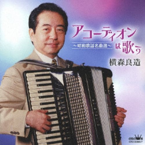 【CD】横森良造 ／ アコーディオンは歌う～昭和歌謡名曲選～