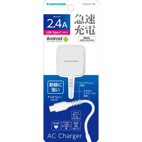 多摩電子工業 Type-C コンセントチャージャー2.4A やわらかタフケーブル直結 WH TSA54CTW