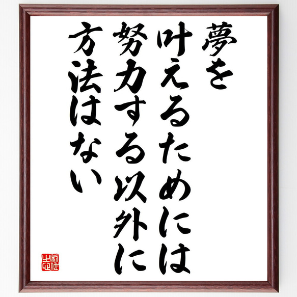 名言「夢を叶えるためには、努力する以外に方法はない」額付き書道色紙／受注後直筆（V5027)