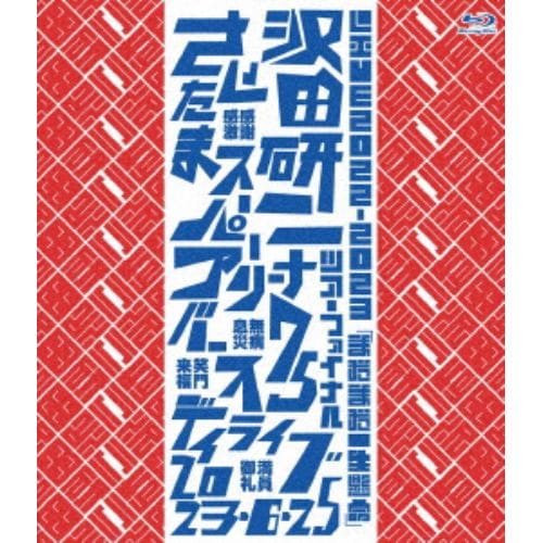 【BLU-R】沢田研二 ／ LIVE2022-2023「まだまだ一生懸命」