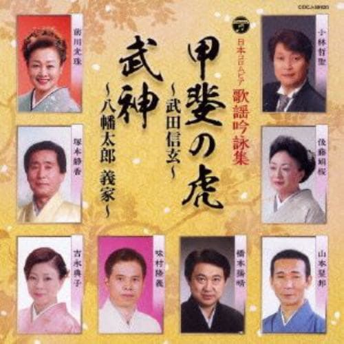 【CD】歌謡吟詠集 甲斐の虎～武田信玄～／武神～八幡太郎義家～