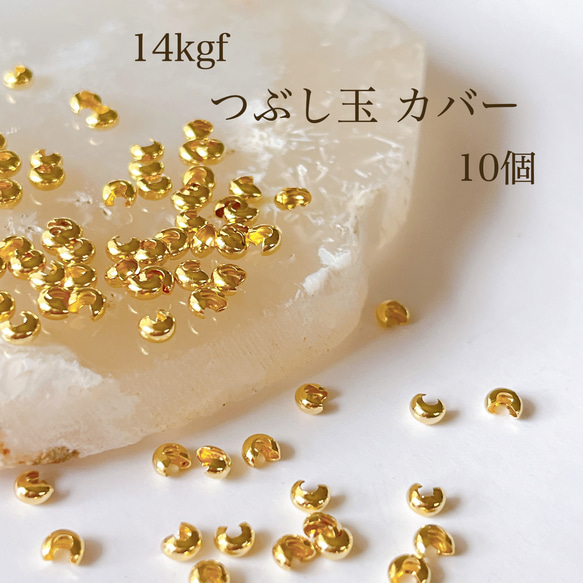 【14kgf】  つぶし玉カバー 3mm 10個 金具 アクセサリーパーツ 素材 パーツ ゴールド ネックレス ピアス