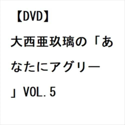 【DVD】大西亜玖璃の「あなたにアグリー 」VOL.5