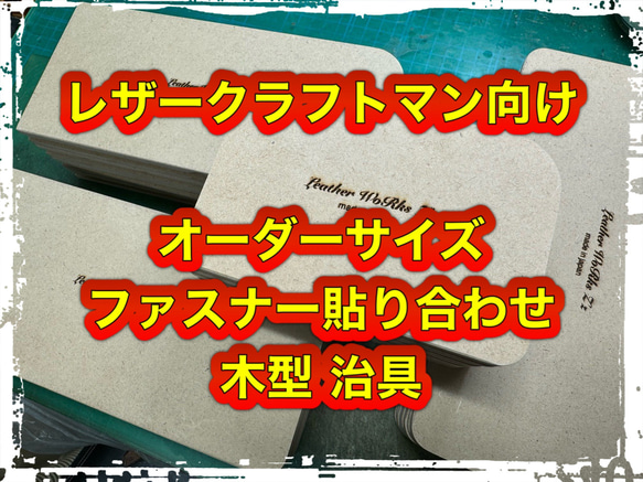 オーダー「ファスナー木型（治具）」ご相談、ご依頼　窓口