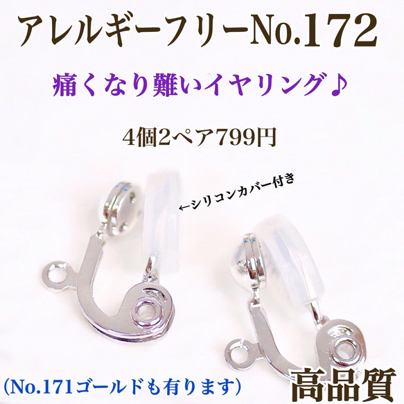 【No.172】  金属アレルギー対応　痛く無い　クリップ式イヤリング 高品質