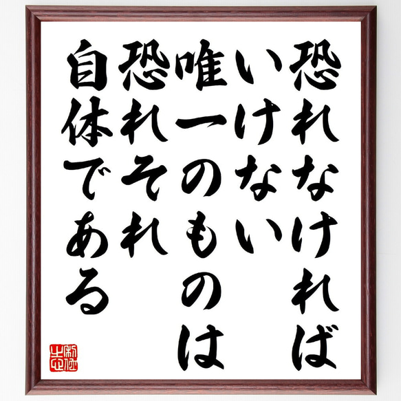 セオドア・ルーズベルトの名言「恐れなければいけない唯一のものは、恐れそれ自体～」額付き書道色紙／受注後直筆（V1242）