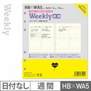 HB×WA5 ウィークリー システム手帳 リフィル