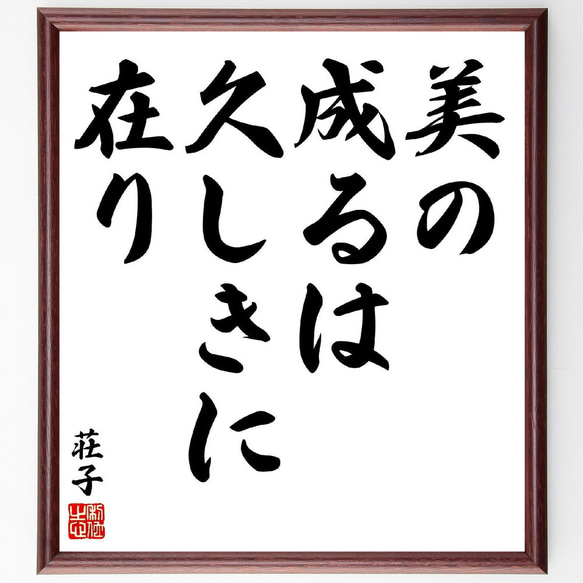 荘子の名言「美の成るは、久しきに在り」額付き書道色紙／受注後直筆（V1600）