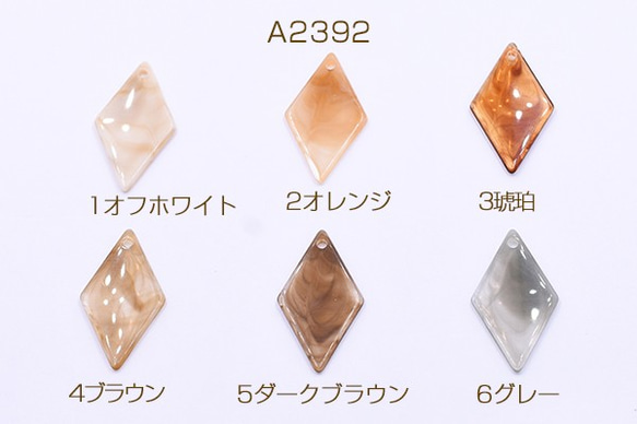 A2392-1 30個 高品質アクリルチャーム 菱形 1穴 21×37mm 3X【10ヶ】