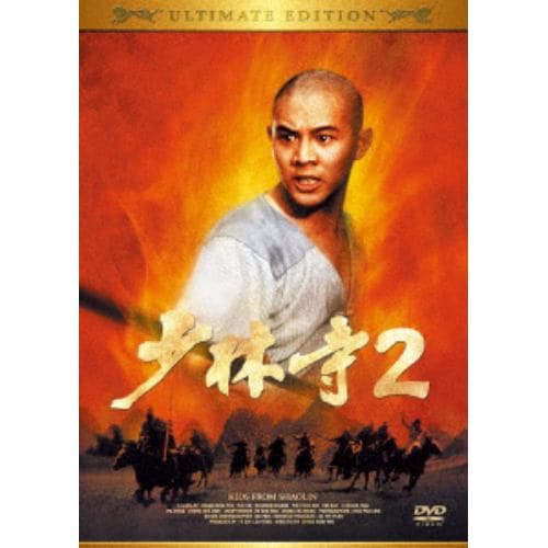 【DVD】 少林寺2 アルティメット・エディション