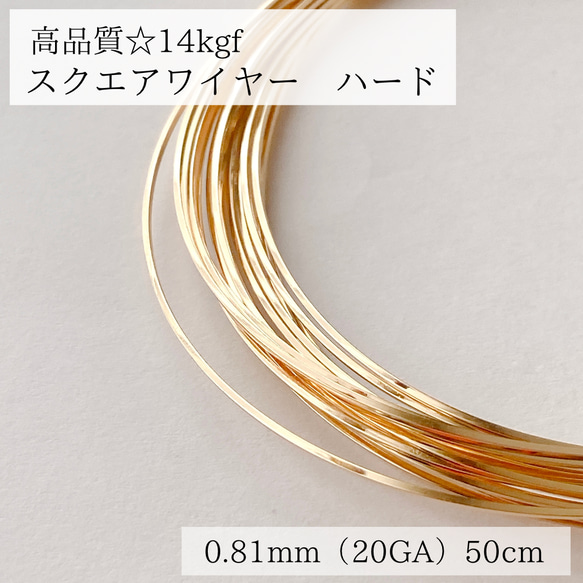 【14kgf】スクエアワイヤー　ハード 20GA 0.81mm 50cm ピアス　素材 アレルギー対応　金属アレルギー