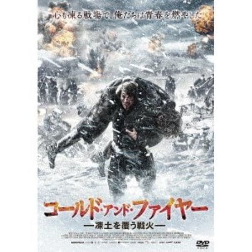 【DVD】コールド・アンド・ファイヤー 凍土を覆う戦火