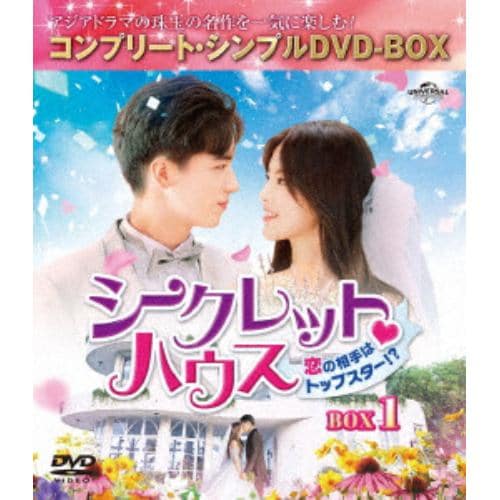 【DVD】シークレット・ハウス～恋の相手はトップスター!?～ BOX1[コンプリート・シンプルDVD-BOX][期間限定生産]