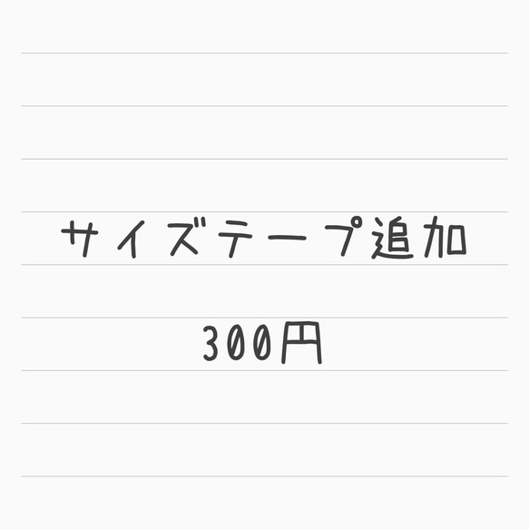 サイズテープ追加