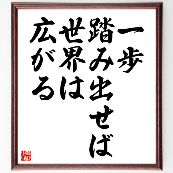 名言「一歩踏み出せば、世界は広がる」額付き書道色紙／受注後直筆（V4438)