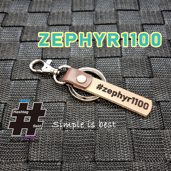 #ZEPHYR1100 本革ハンドメイド ハッシュタグチャームキーホルダー ゼファー カワサキ