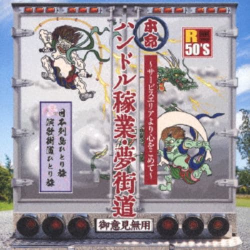 【CD】R50S 本命 ハンドル稼業・夢街道～サービスエリアより心をこめて～