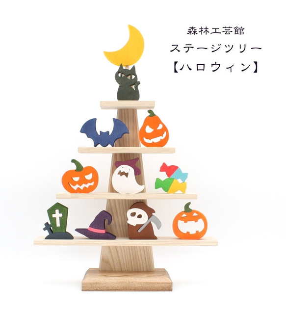 【森林工芸館】ステージツリー【ハロウィン】halloween　ハロウィーン置物