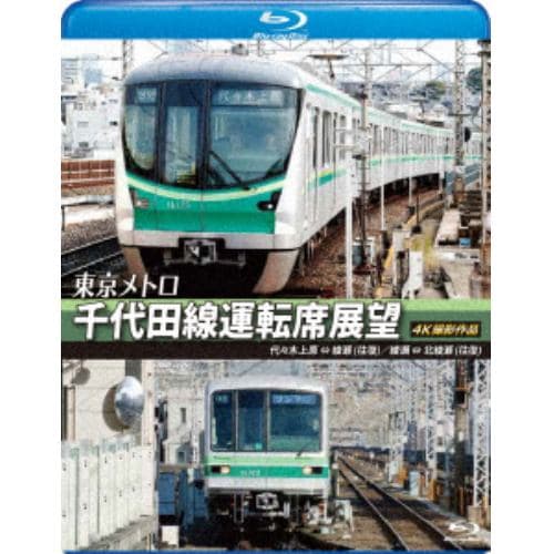 【BLU-R】東京メトロ 千代田線運転席展望