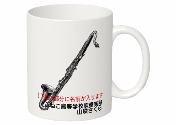 (名入れ対応)バスクラリネットのマグカップ【楽器シリーズ】