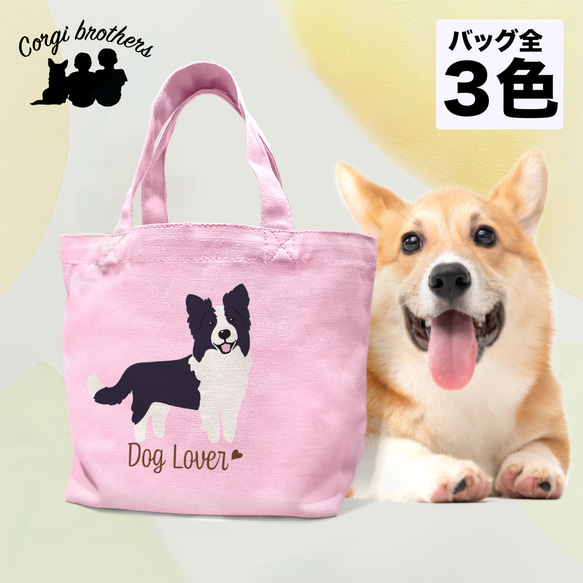 【 ボーダーコリー シンプル柄 毛色2色 】 ミニキャンバス トートバッグ　犬　ペット　ギフト　プレゼント　母の日