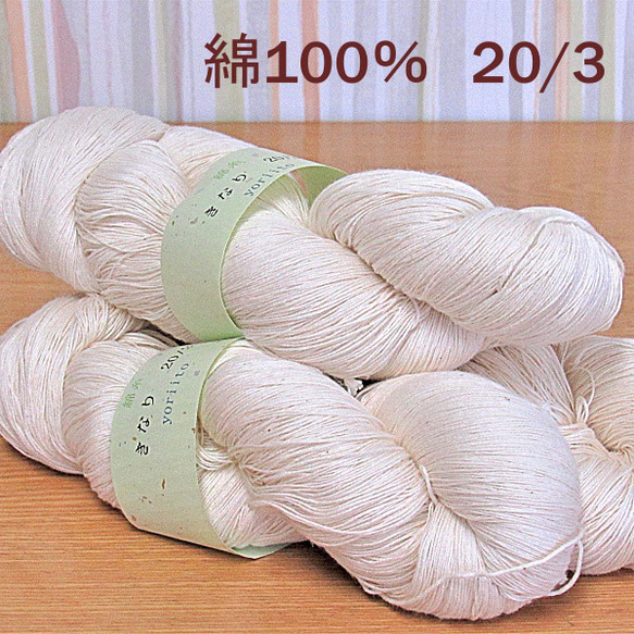 綿糸　20/3　かせ　きなり　約300ｇ（１かせ約100ｇ×3かせ）