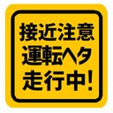 接近注意！ 運転ヘタ走行中 カー マグネットステッカー