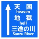 道路標識風 天国 地獄 三途の川 マグネットステッカー 13cm