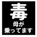 毒マーク 母が乗ってます おもしろ ー マグネットステッカー