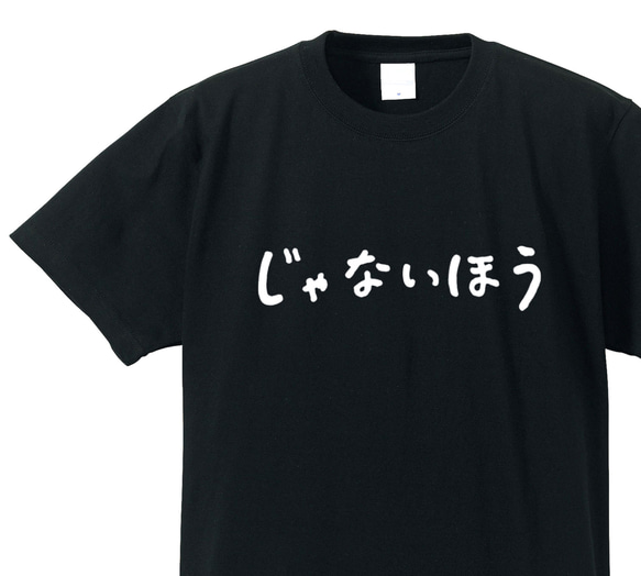 「じゃないほう」の人専用Ｔシャツ【ブラック】クルーネックTシャツ ユニセックス メンズ・レディース