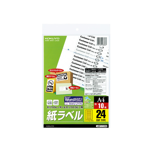 コクヨ モノクロレーザー&コピー用 紙ラベル A4 24面 10枚 F881207-LBP-7170N