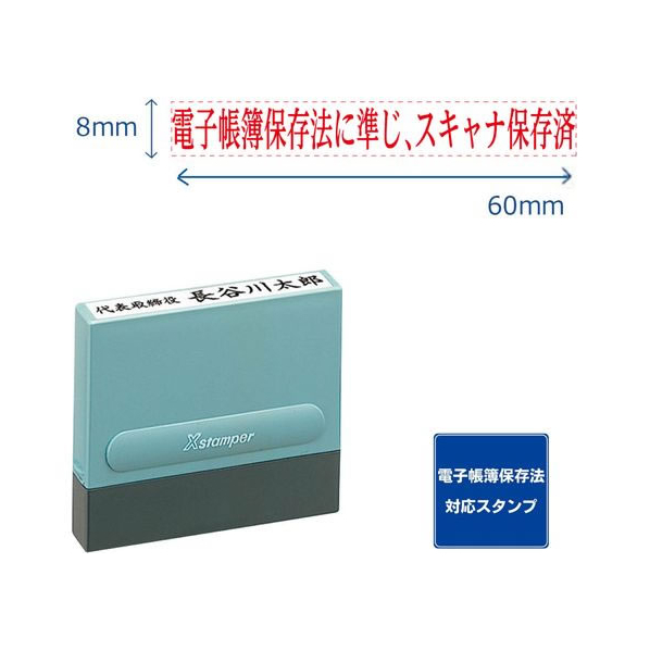 シヤチハタ 一行印0860号 電帳法に準じスキャナ保存済 赤インキ FC507PC-XH-0860-65R