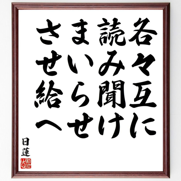 日蓮の名言「各々互に読み聞けまいらせさせ給へ」／額付き書道色紙／受注後直筆(Y5814)