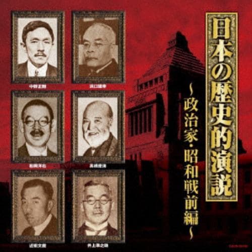 【CD】ザ・ベスト 日本の歴史的演説 政治家・昭和戦前編