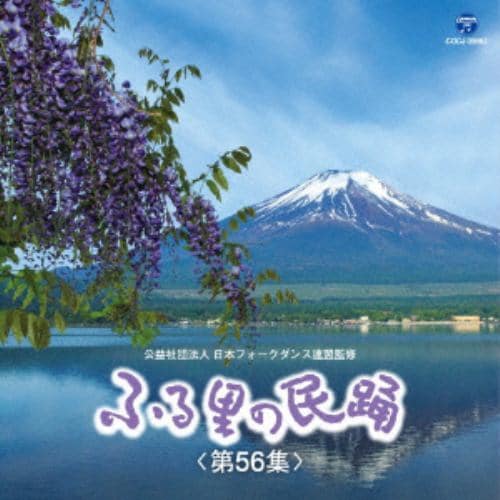 【CD】ふる里の民踊 第56集