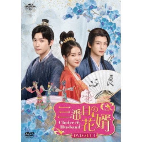 【DVD】三番目の花婿～Choice Husband～ DVD-SET3