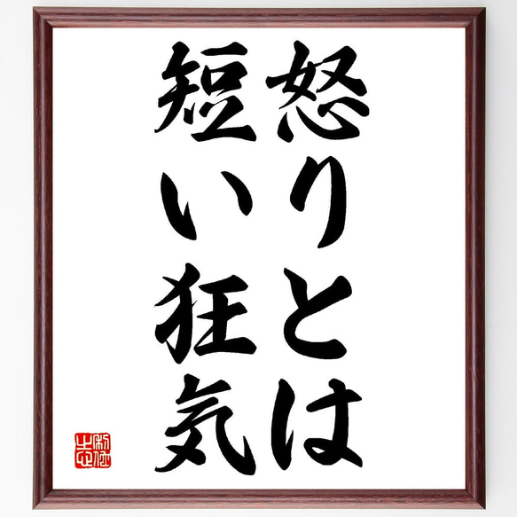 ホラティウスの名言「怒りとは、短い狂気」額付き書道色紙／受注後直筆（V0314）