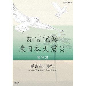 【DVD】証言記録 東日本大震災 第9回 福島県三春町～ヨウ素剤・決断に至る4日間～