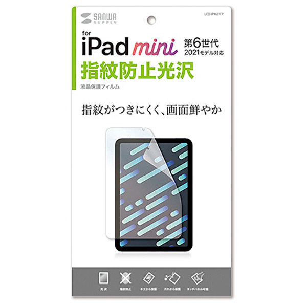 サンワサプライ iPad mini 第6世代用指紋防止光沢フィルム LCD-IPM21FP