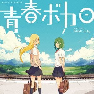 【CD】青春ボカロ starring GUMI,Lily