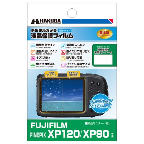 ハクバ DGFH-FXP120 FUJIFILM FINEPIX XP120 ／ XP90 専用 液晶保護フィルム 親水タイプ