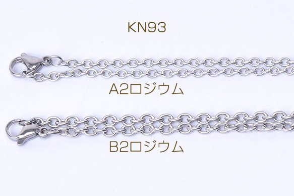 KN93-A2  2連  ステンレス製 ネックレスチェーン 小判チェーン 2X（1連）