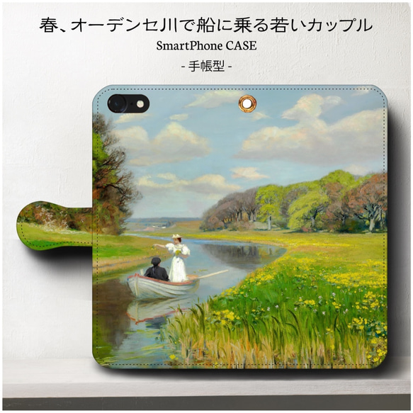 名作絵画シリーズ/春オーデンセ川で船に乗る若いカップル/スマホケース/手帳型/iPhone11