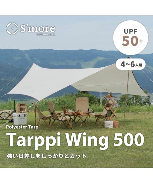 【Smore / Tarppi Wing 500 】 4～6名程度 / 防水・シルバーコーティング（UVカット）タープテント