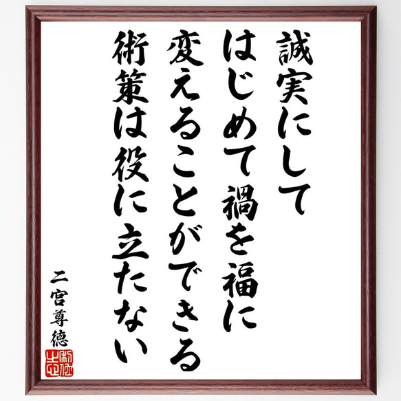 二宮尊徳の名言「誠実にして、はじめて禍を福に変えることができる、術策は役に立～」額付き書道色紙／受注後直筆（V1942）