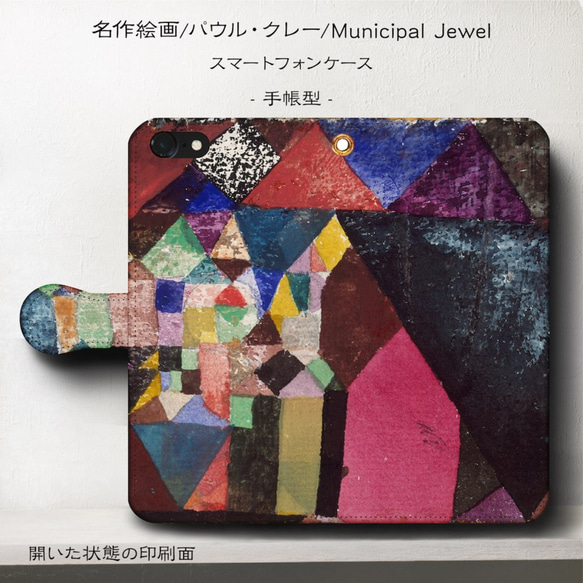 iPhone11/名作絵画『パウル・クレー/Municipial Jewel』スマホケース手帳型/iphone8/Ⅹ