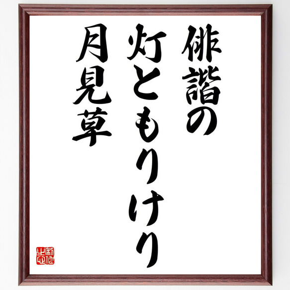 名言「俳諧の、灯ともりけり、月見草」額付き書道色紙／受注後直筆（Z9431）