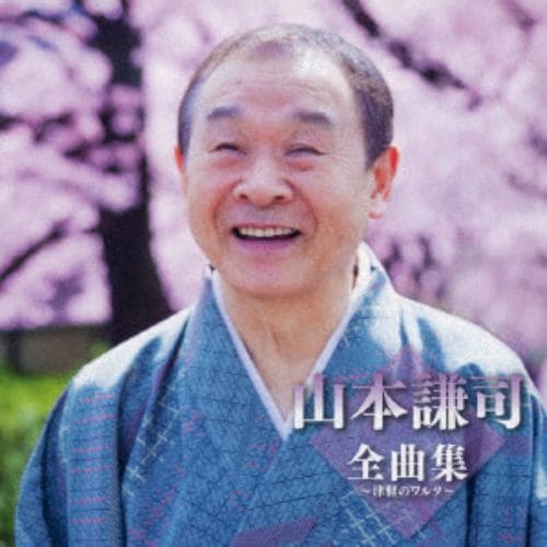 【CD】山本謙司 ／ 山本謙司全曲集～津軽のワルツ～