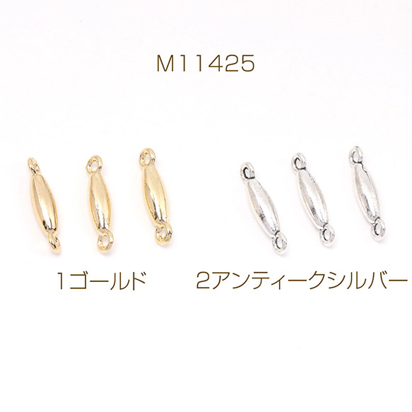 M11425-2  24個  コネクターチャーム オーバル 2カン付き 4×17.5mm  3X（8ヶ）