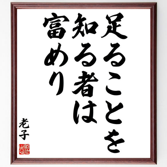 老子の名言「足ることを知る者は富めり」額付き書道色紙／受注後直筆（Z3535）